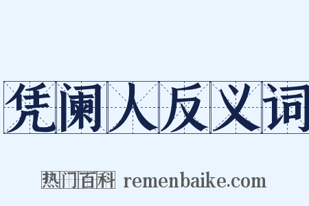 凭阑人反义词是什么意思的图片